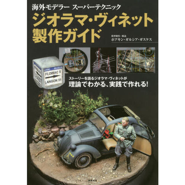ジオラマ・ヴィネット製作ガイド　ストーリーを語るジオラマ・ヴィネットが理論でわかる、実践で作れる