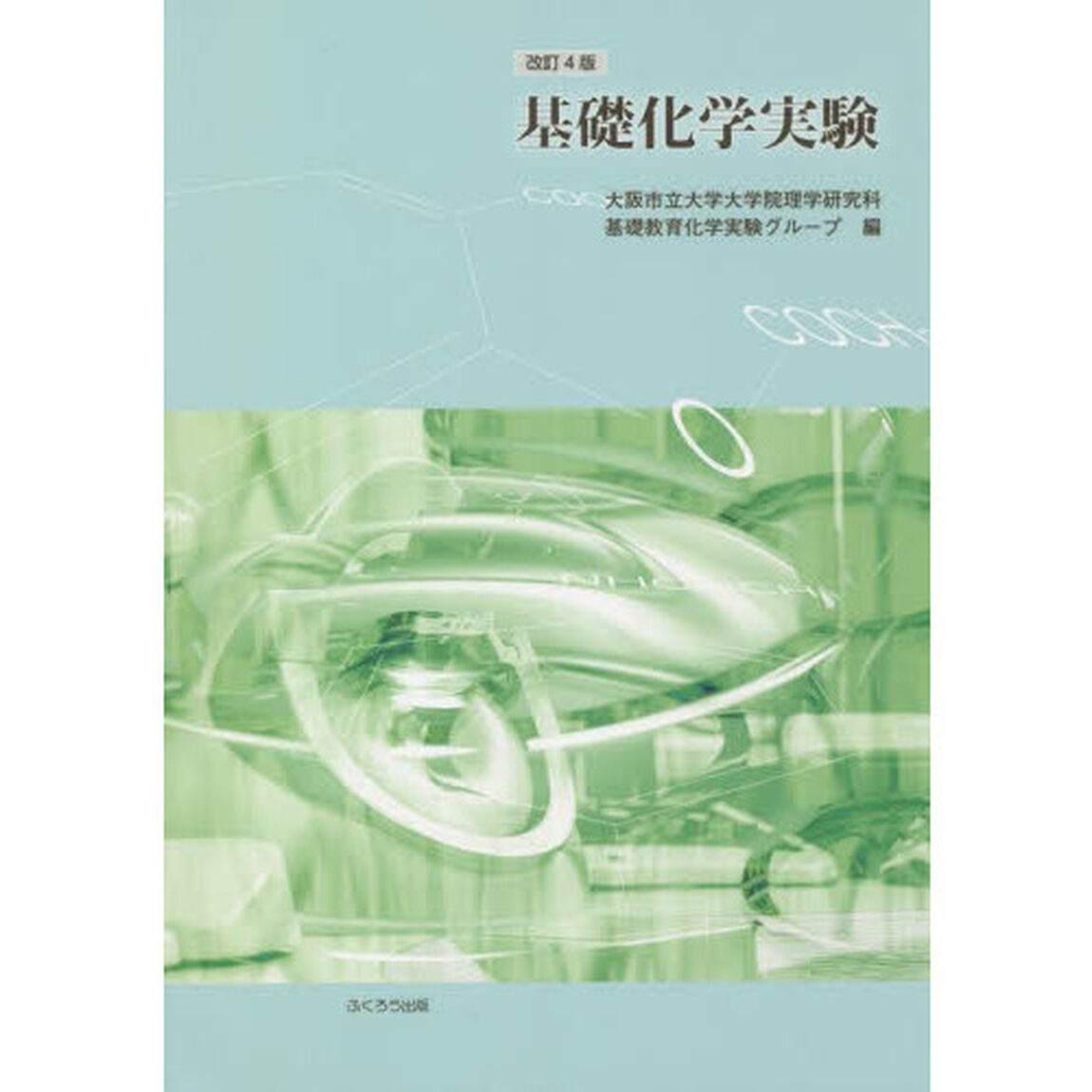 基礎化学実験「改訂４版」