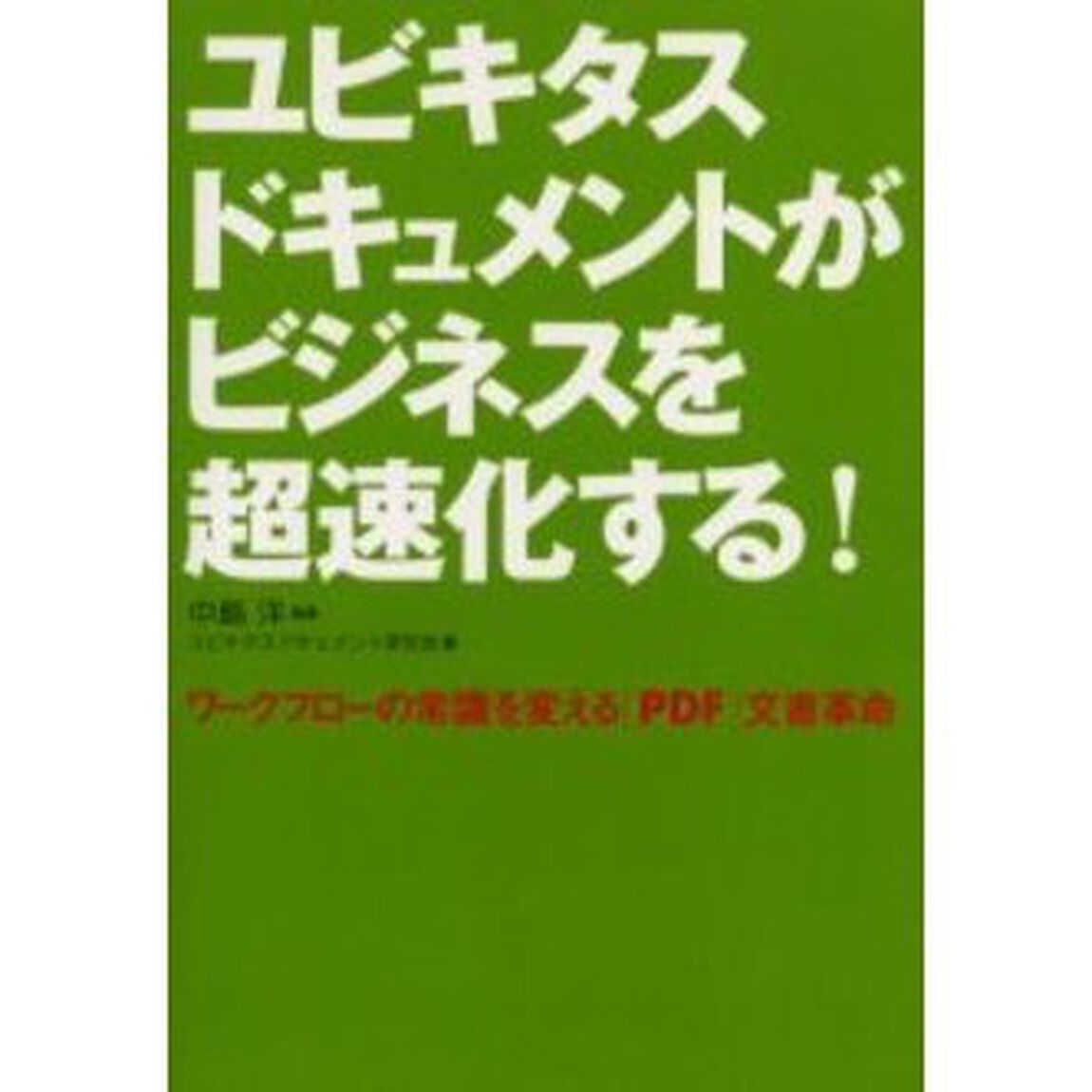 ユビキタスドキュメントがビジネスを超速化する！　ワークフローの常識を変える〈ＰＤＦ〉文書革命