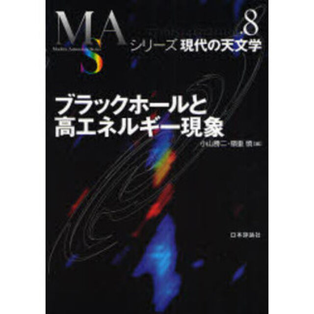 ブラックホールと高エネルギー現象
