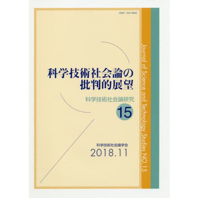 科学技術社会論研究　１５「科学技術社会論の批判的展望」