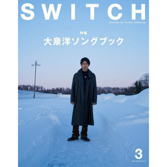 ＳＷＩＴＣＨ　ＶＯＬ．４２ＮＯ．３（２０２４ＭＡＲ．）「大泉洋ソングブック」