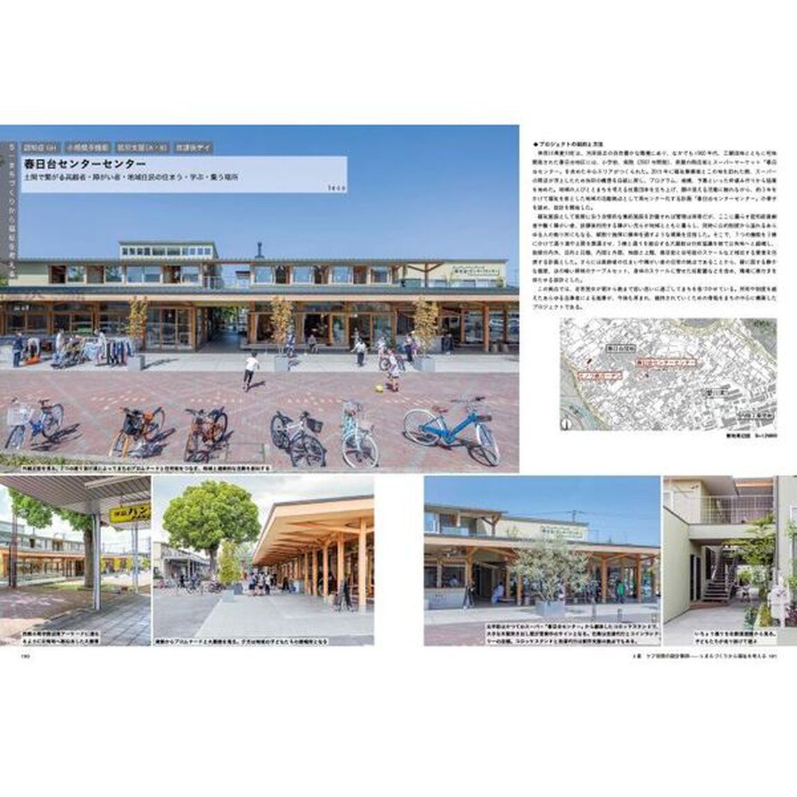 ケア空間の設計手法　地域にひらく子ども・高齢者・障がい者福祉施設