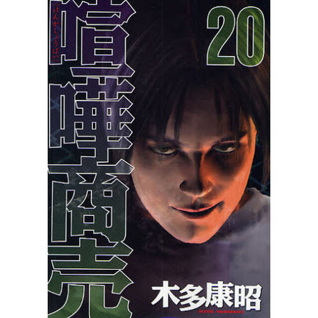 喧嘩商売　　２０