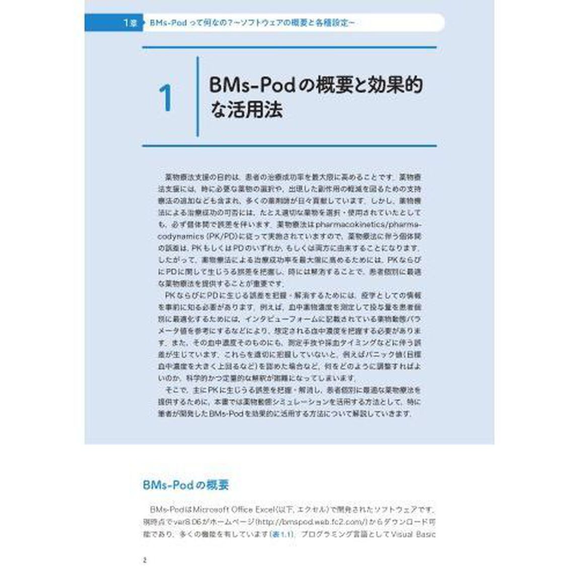 ＢＭｓ‐Ｐｏｄによる薬物投与設計　今すぐできる！わかる！あらゆるＴＤＭのための実践ガイド