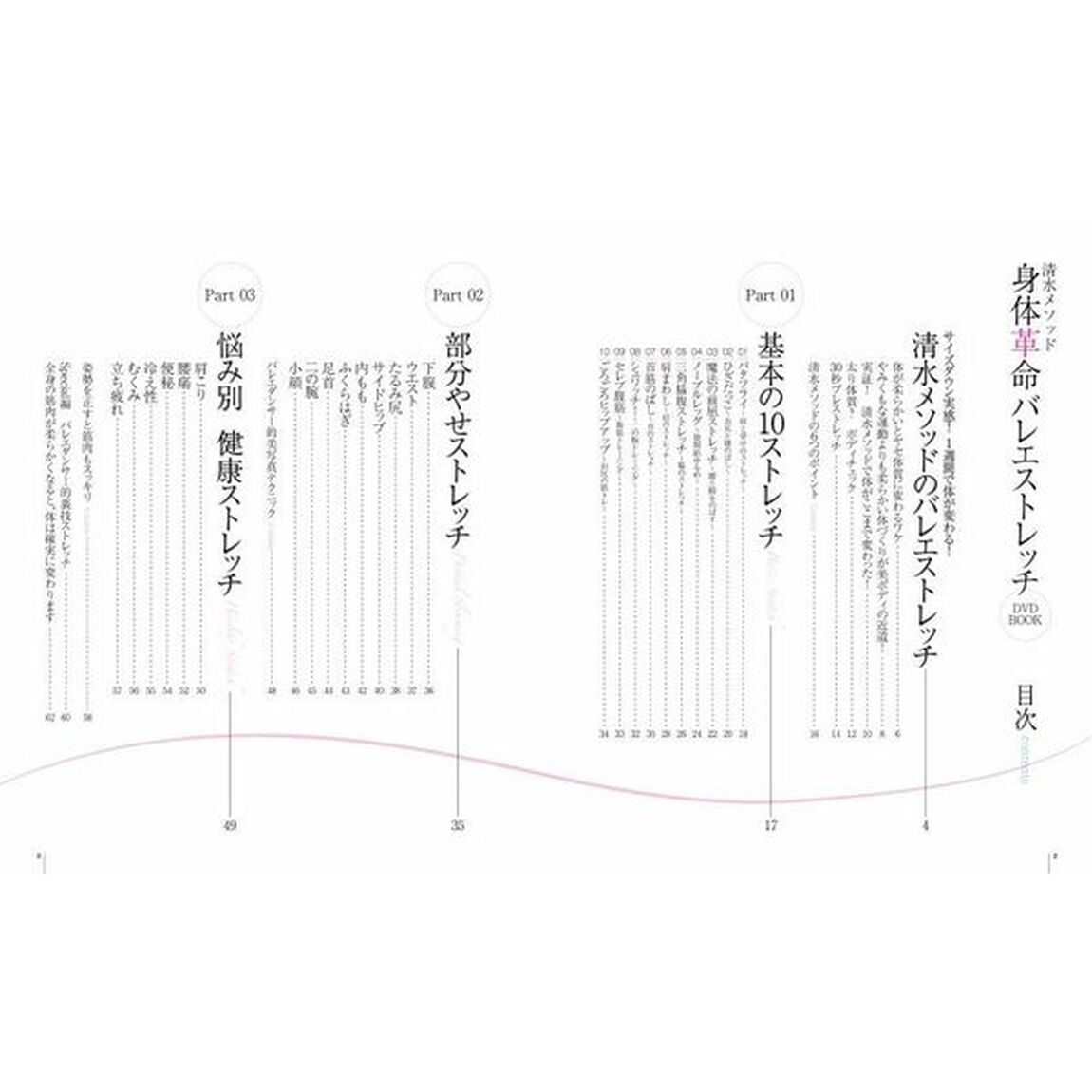 清水メソッド身体（からだ）革命バレエストレッチ　ＤＶＤブック