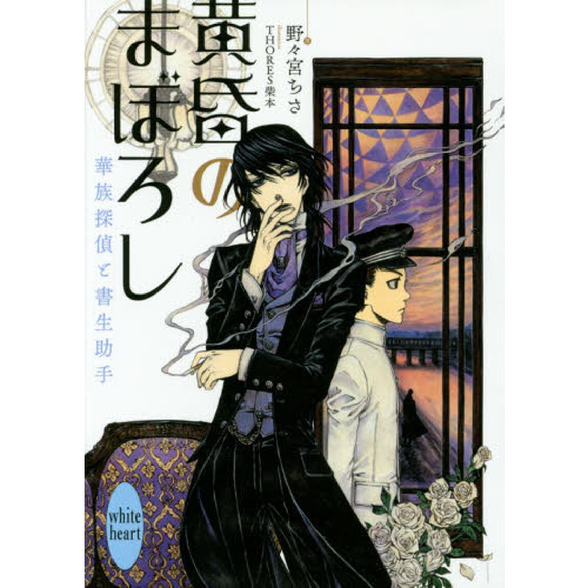 黄昏のまぼろし　華族探偵と書生助手