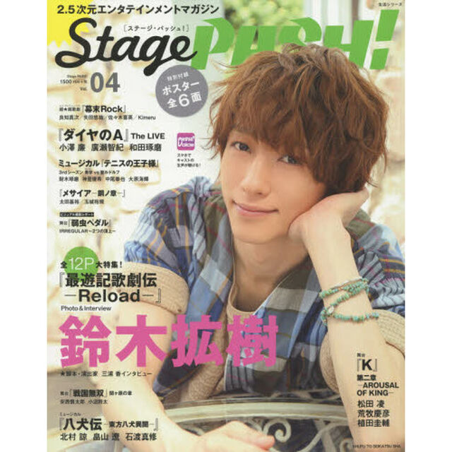 Ｓｔａｇｅ　ＰＡＳＨ！　２．５次元エンタテインメントマガジン　Ｖｏｌ．０４「『最遊記歌劇伝』大特集！／Ｋ／ダイヤのＡ／八犬伝－東方八犬異聞－／メサイア／テニスの王子様／弱虫ペダル／幕末Ｒｏｃｋ」