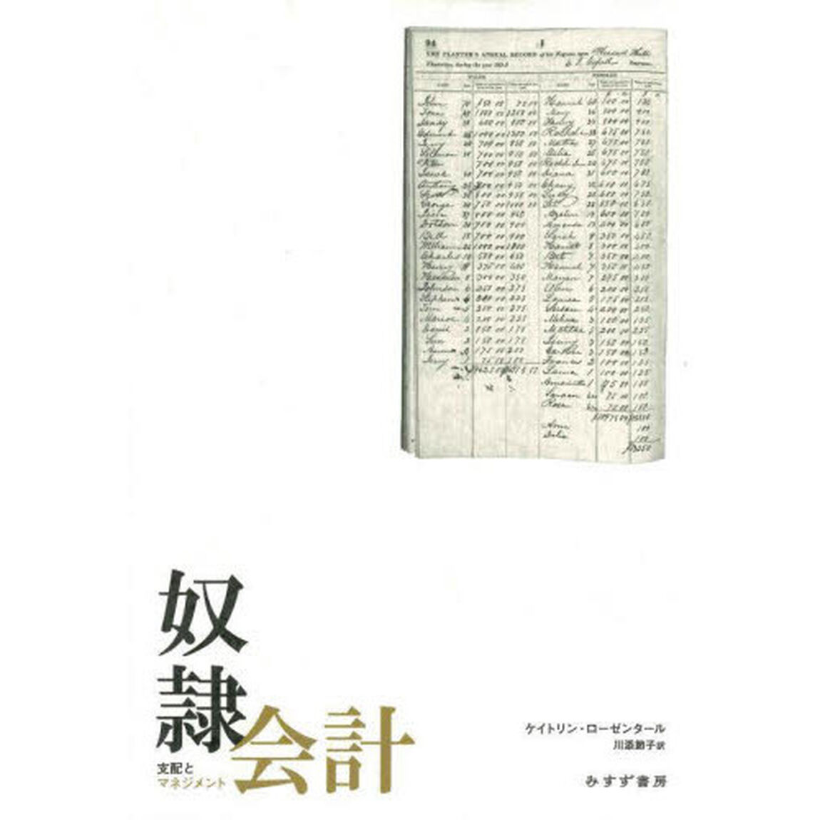 奴隷会計　支配とマネジメント