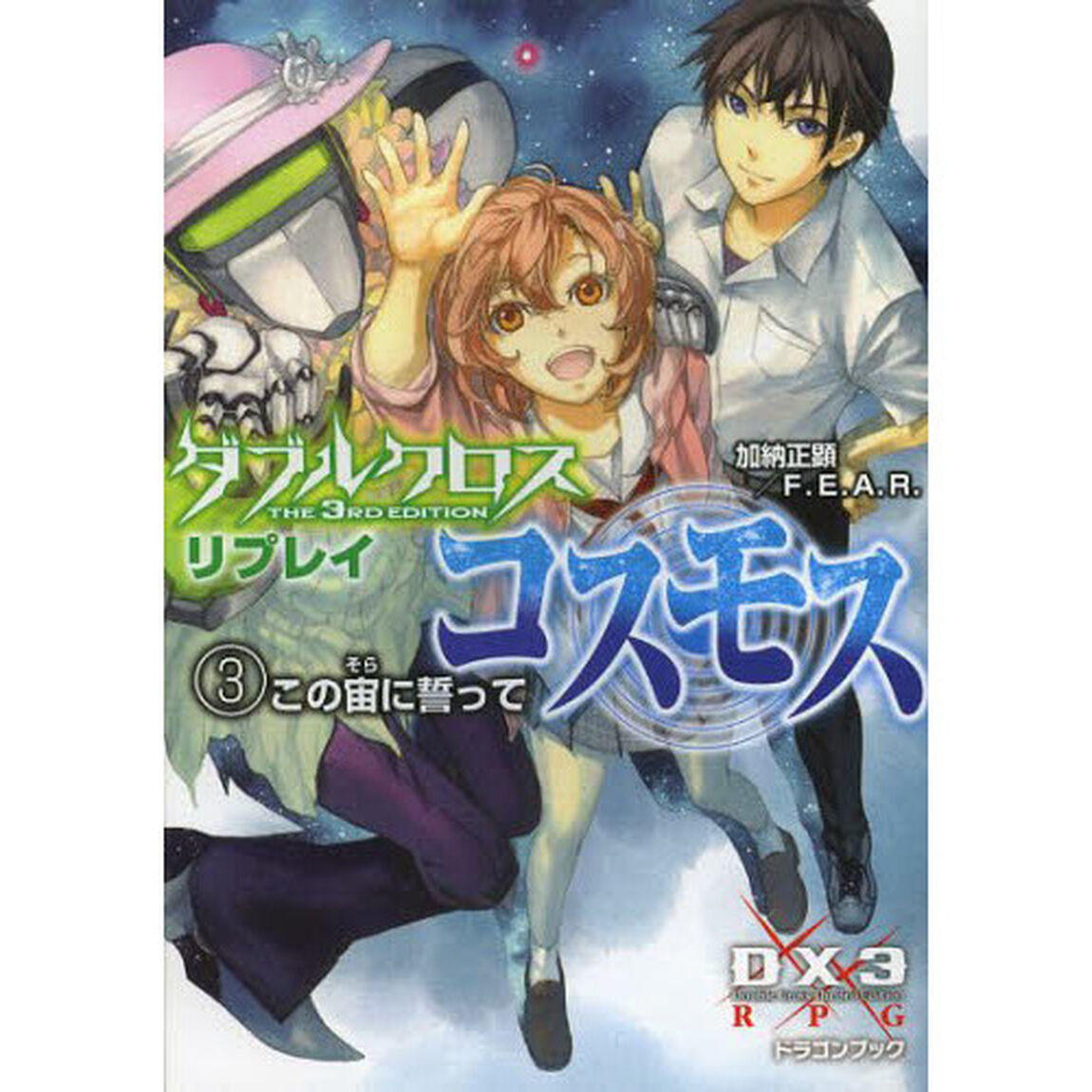 ダブルクロスＴｈｅ　３ｒｄ　Ｅｄｉｔｉｏｎリプレイ・コスモス　３「この宙に誓って」
