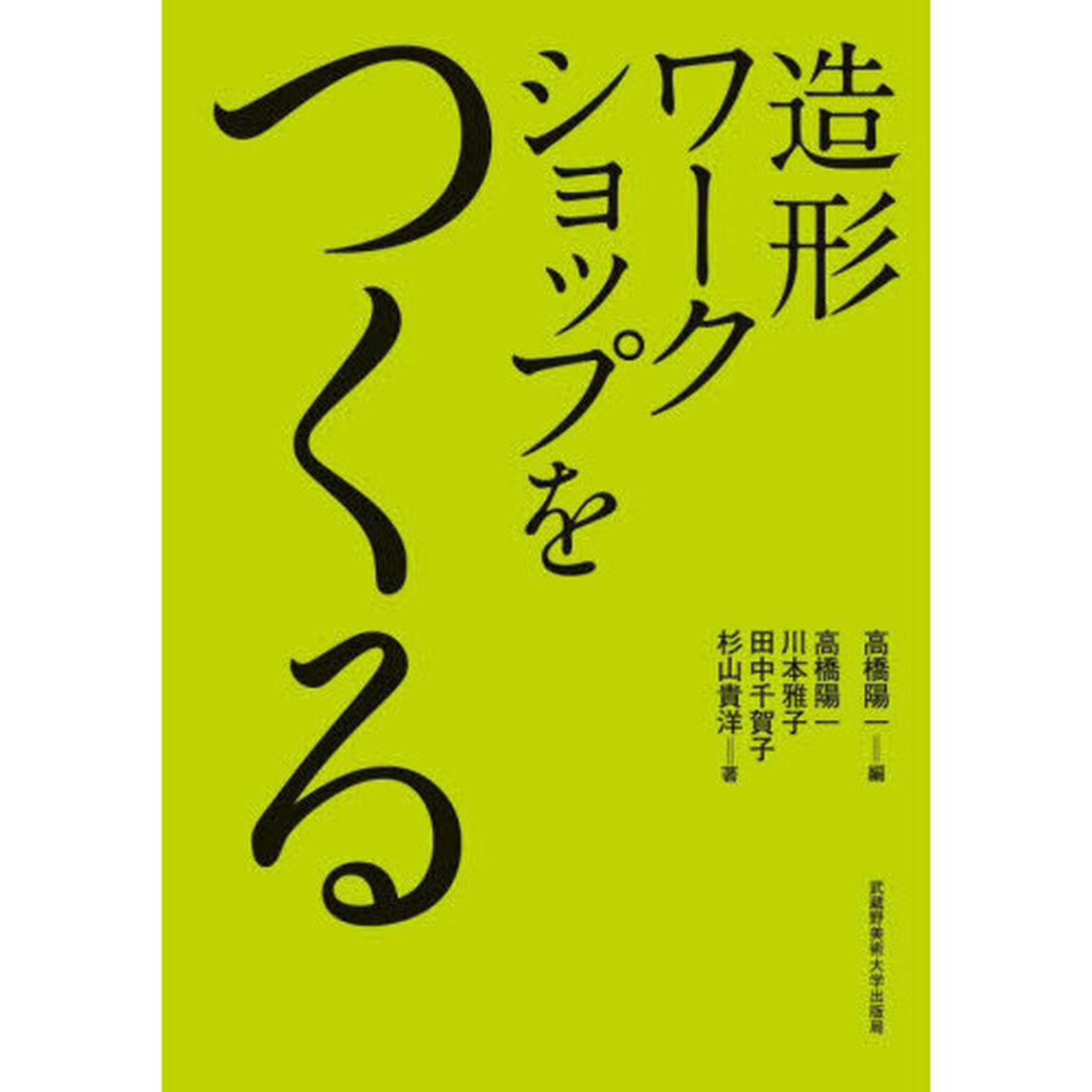 造形ワークショップをつくる