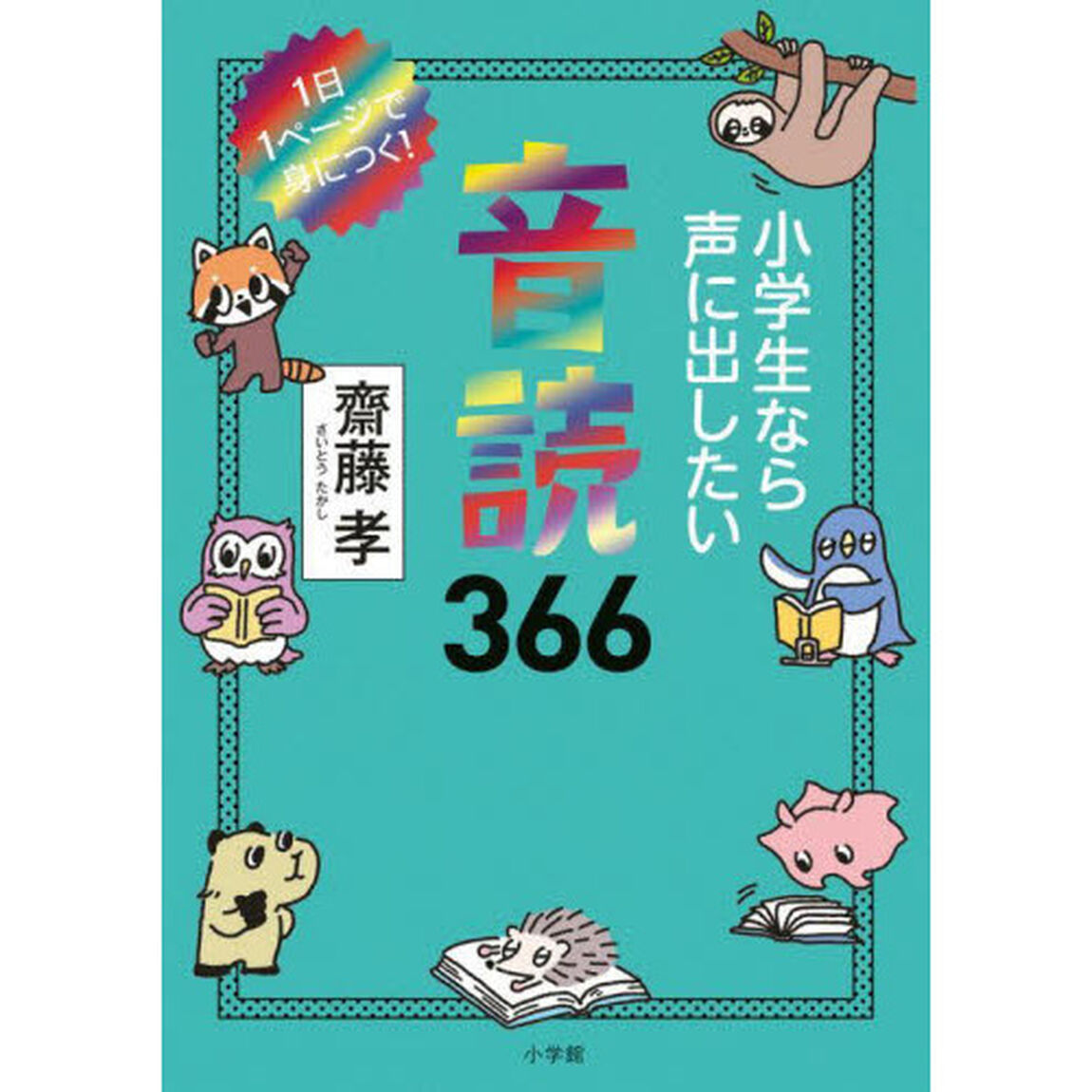 小学生なら声に出したい音読３６６　１日１ページで身につく！