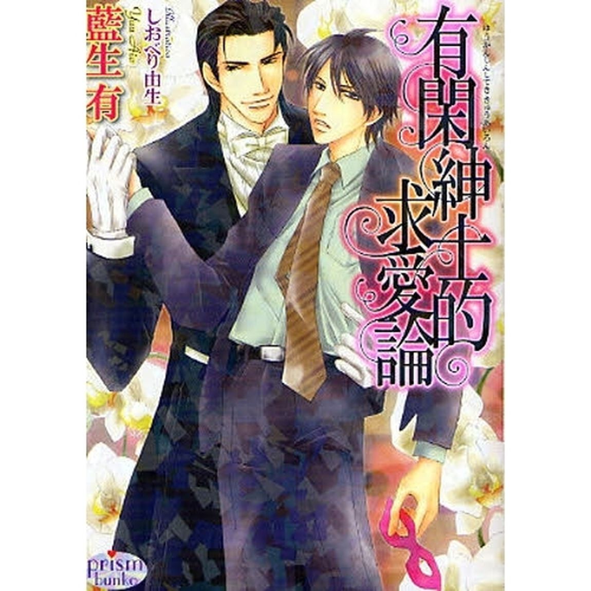 有閑紳士的求愛論