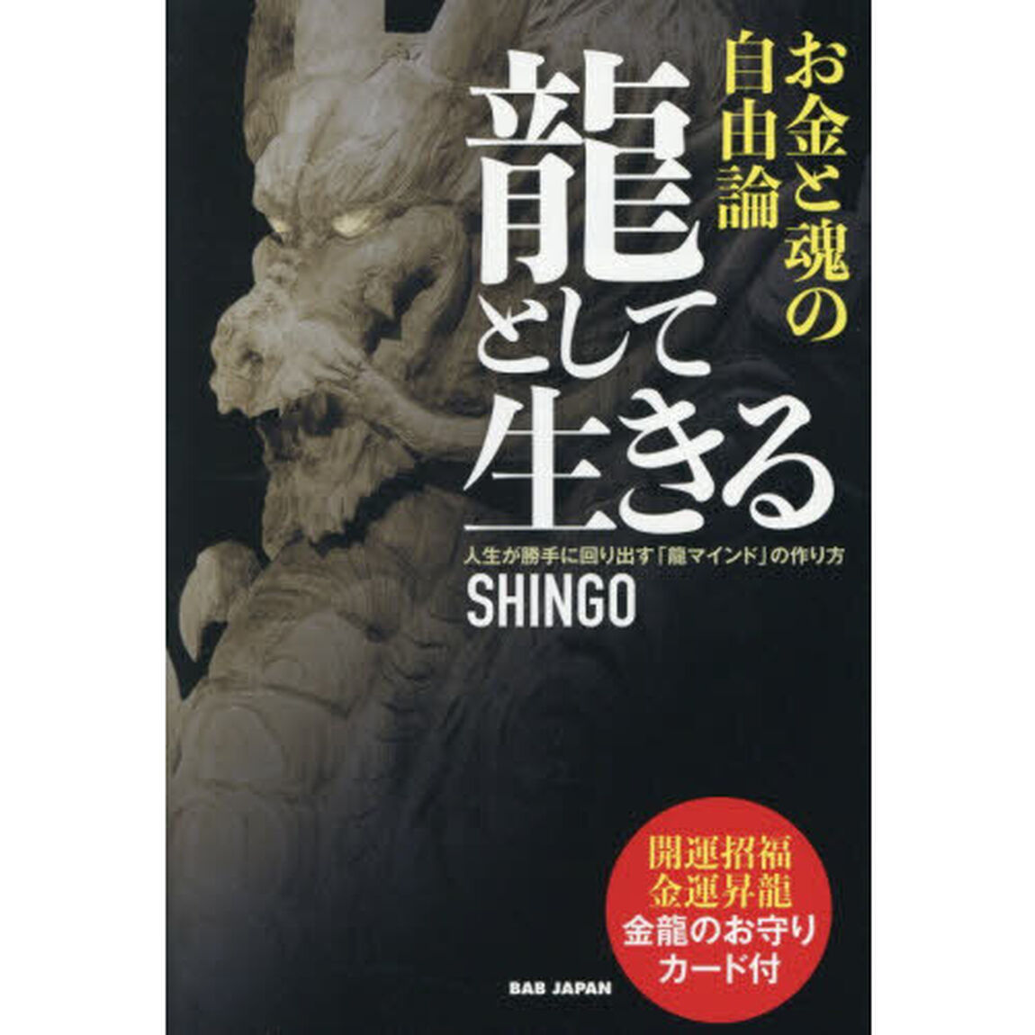 龍として生きる　お金と魂の自由論　人生が勝手に回り出す「龍マインド」の作り方