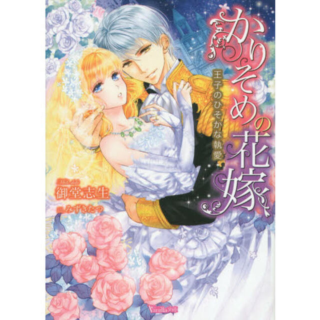 かりそめの花嫁　王子のひそかな執愛