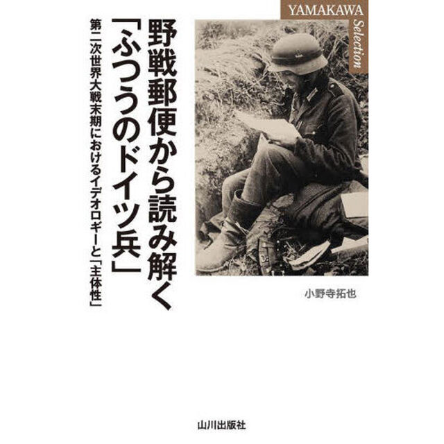 野戦郵便から読み解く「ふつうのドイツ兵」　第二次世界大戦末期におけるイデオロギーと「主体性」