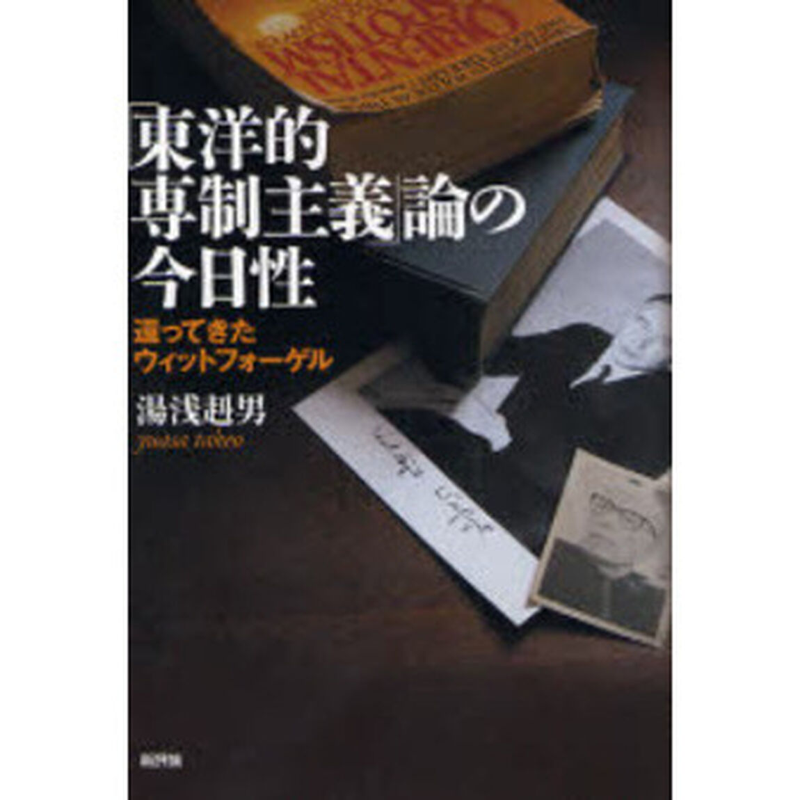 「東洋的専制主義」論の今日性　還ってきたウィットフォーゲル
