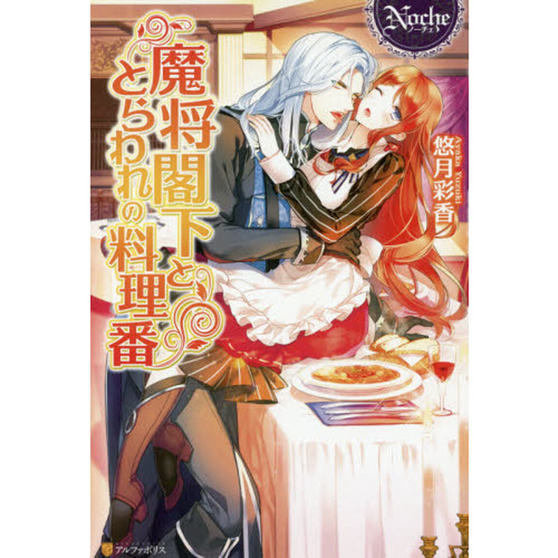 魔将閣下ととらわれの料理番