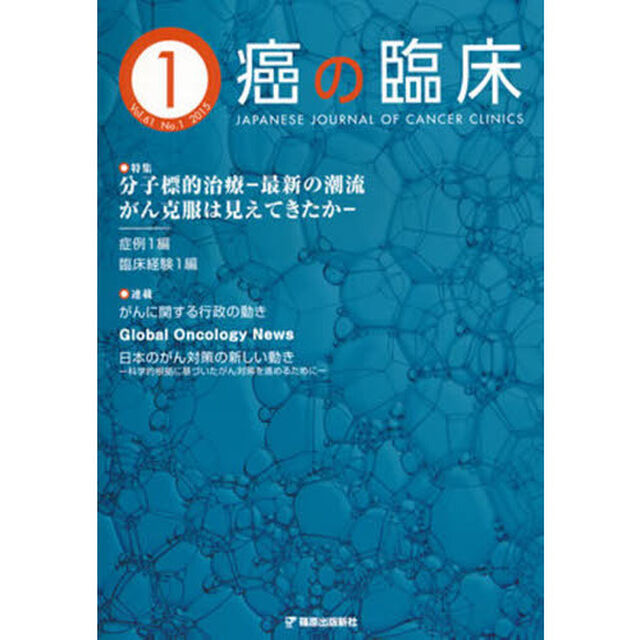 癌の臨床　Ｖｏｌ．６１Ｎｏ．１（２０１５）「特集分子標的治療　最新の潮流がん克服は見えてきたか」