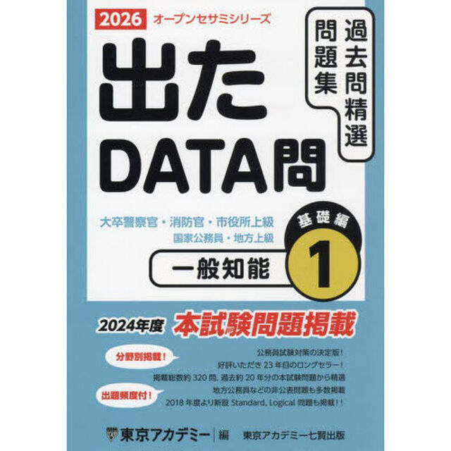 過去問精選問題集大卒警察官・消防官・市役所上級　国家公務員・地方上級　２０２６－１「一般知能　基礎編」