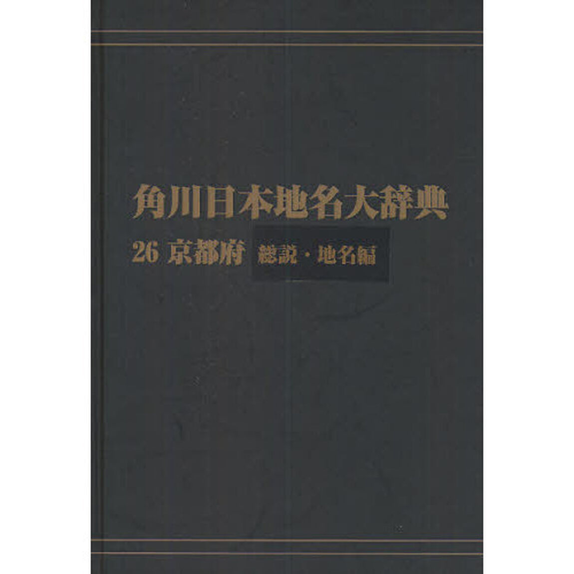 角川日本地名大辞典　２６－〔１〕　オンデマンド版「京都府　総説・地名編」