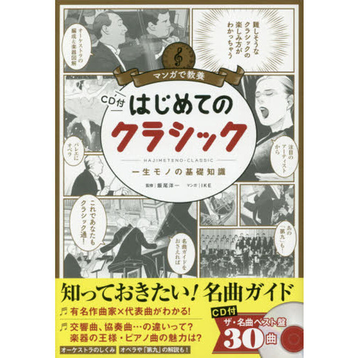 はじめてのクラシック　一生モノの基礎知識