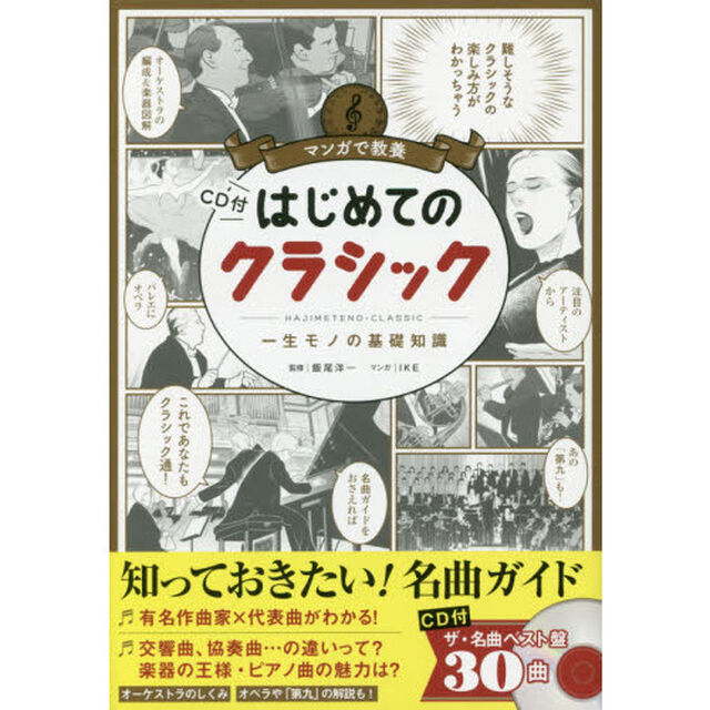 はじめてのクラシック　一生モノの基礎知識