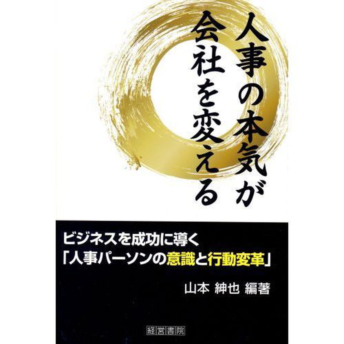 人事の本気が会社を変える