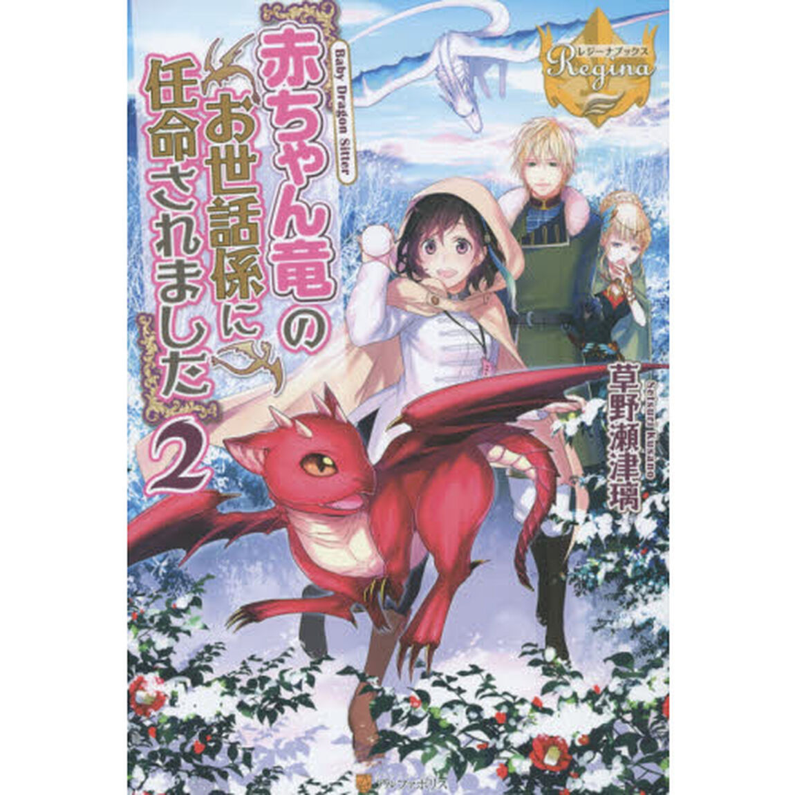 赤ちゃん竜のお世話係に任命されました　２