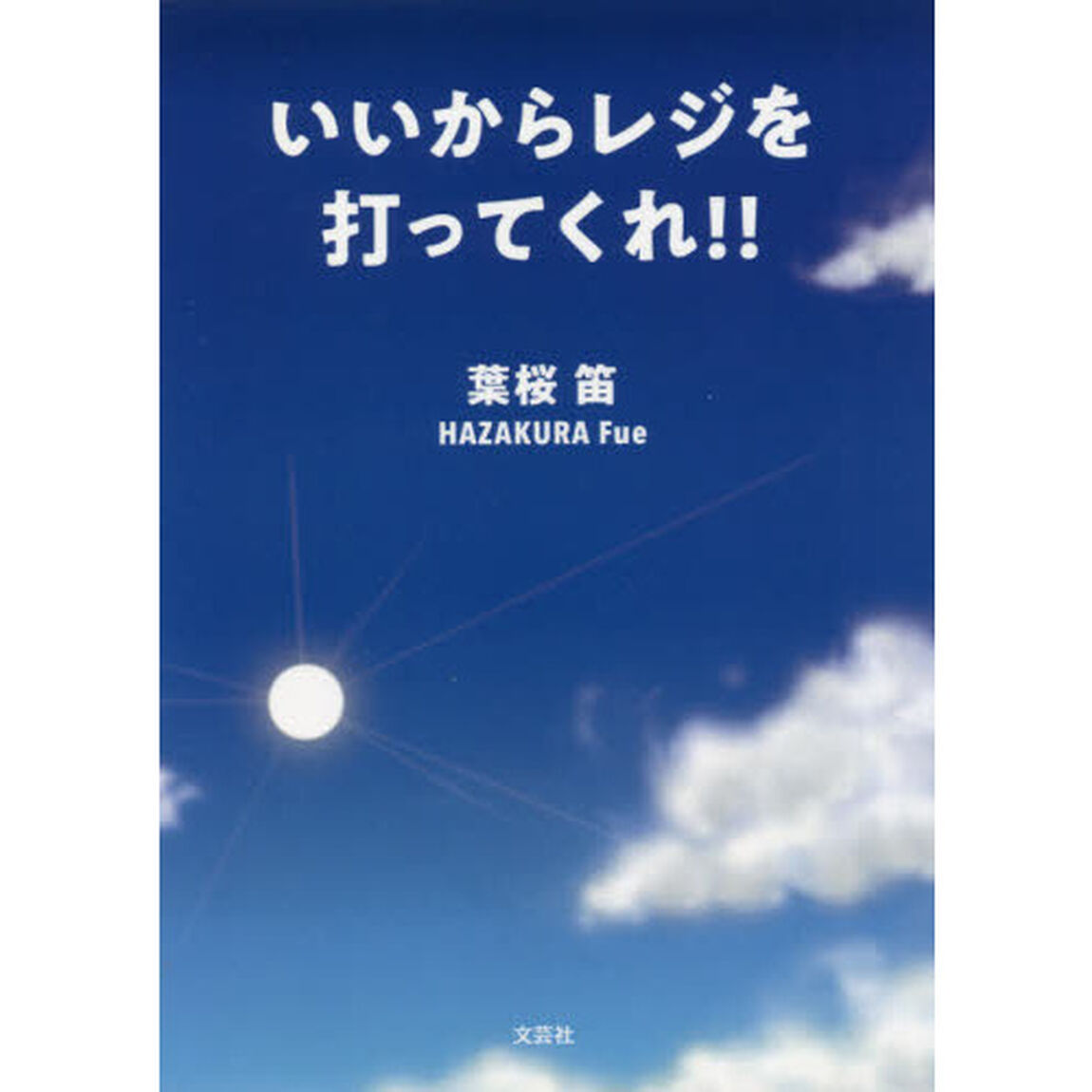 いいからレジを打ってくれ！！