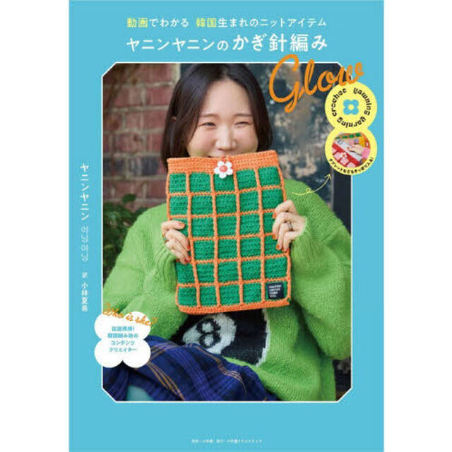 ヤニンヤニンのかぎ針編み　動画でわかる韓国生まれのニットアイテム　Ｇｌｏｗ