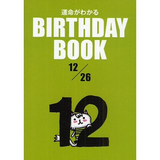 運命がわかるＢＩＲＴＨＤＡＹ　ＢＯＯＫ　１２／２６