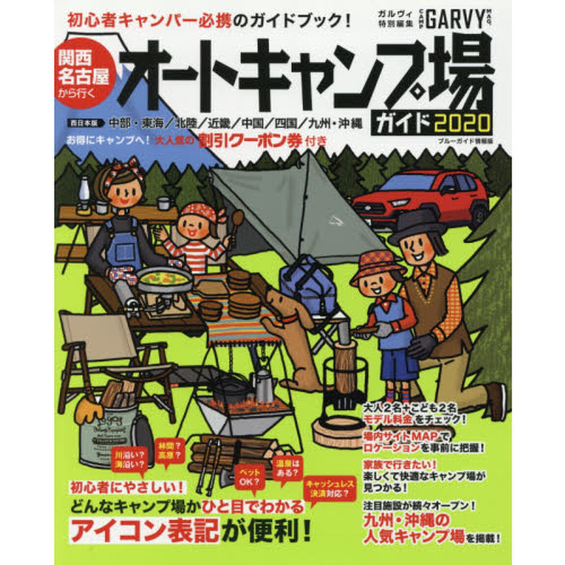 関西・名古屋から行くオートキャンプ場ガイド　２０２０