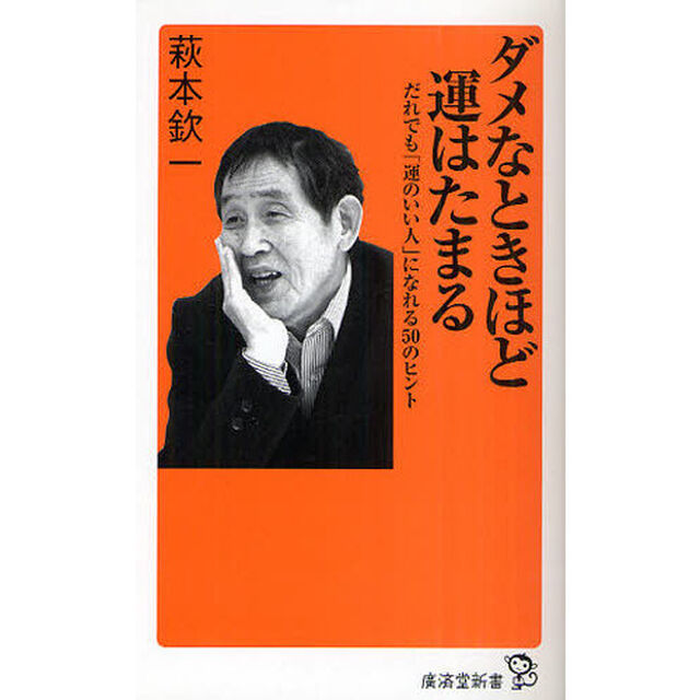 ダメなときほど運はたまる　だれでも「運のいい人」になれる５０のヒント