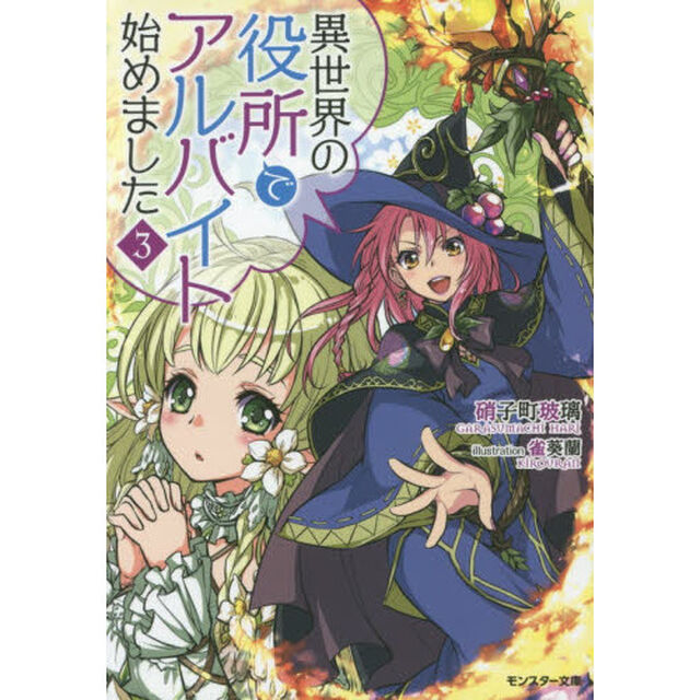 異世界の役所でアルバイト始めました　３