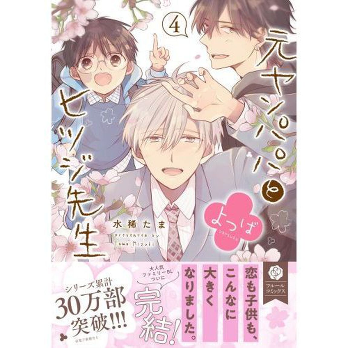 元ヤンパパとヒツジ先生よつば　４