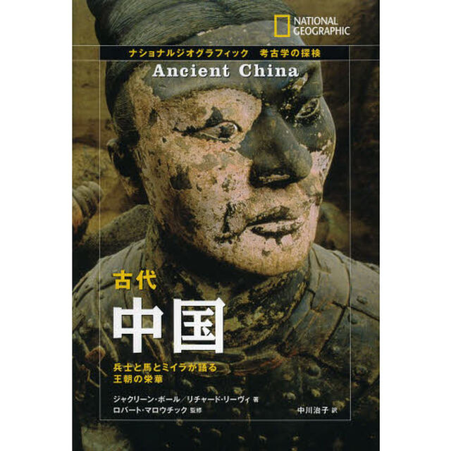 古代中国　兵士と馬とミイラが語る王朝の栄華