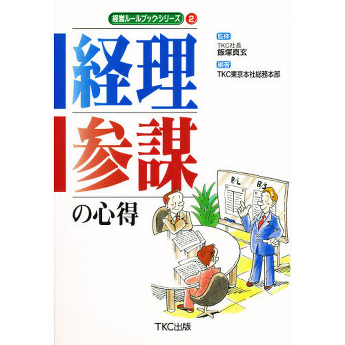 経理参謀の心得