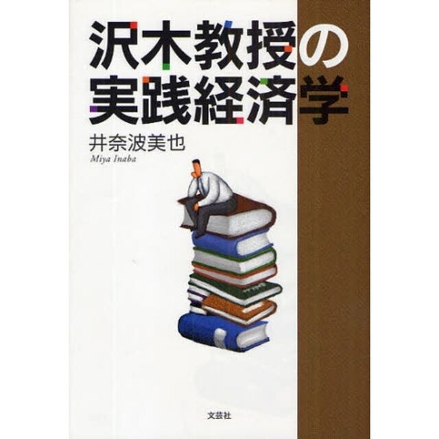 沢木教授の実践経済学