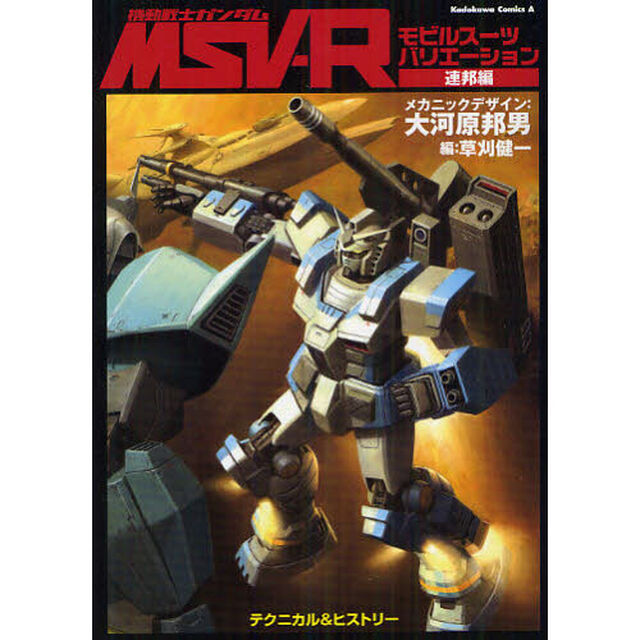 機動戦士ガンダムＭＳＶ－Ｒ　モビルスーツバリエーション　連邦編　テクニカル＆ヒストリー