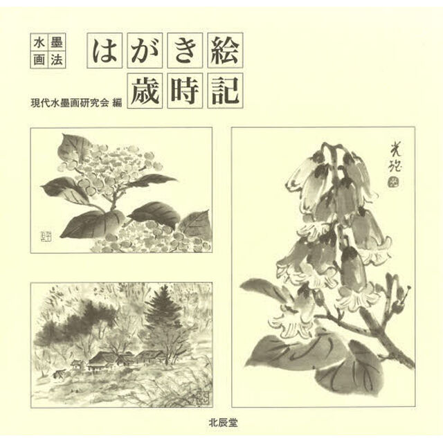 はがき絵歳時記