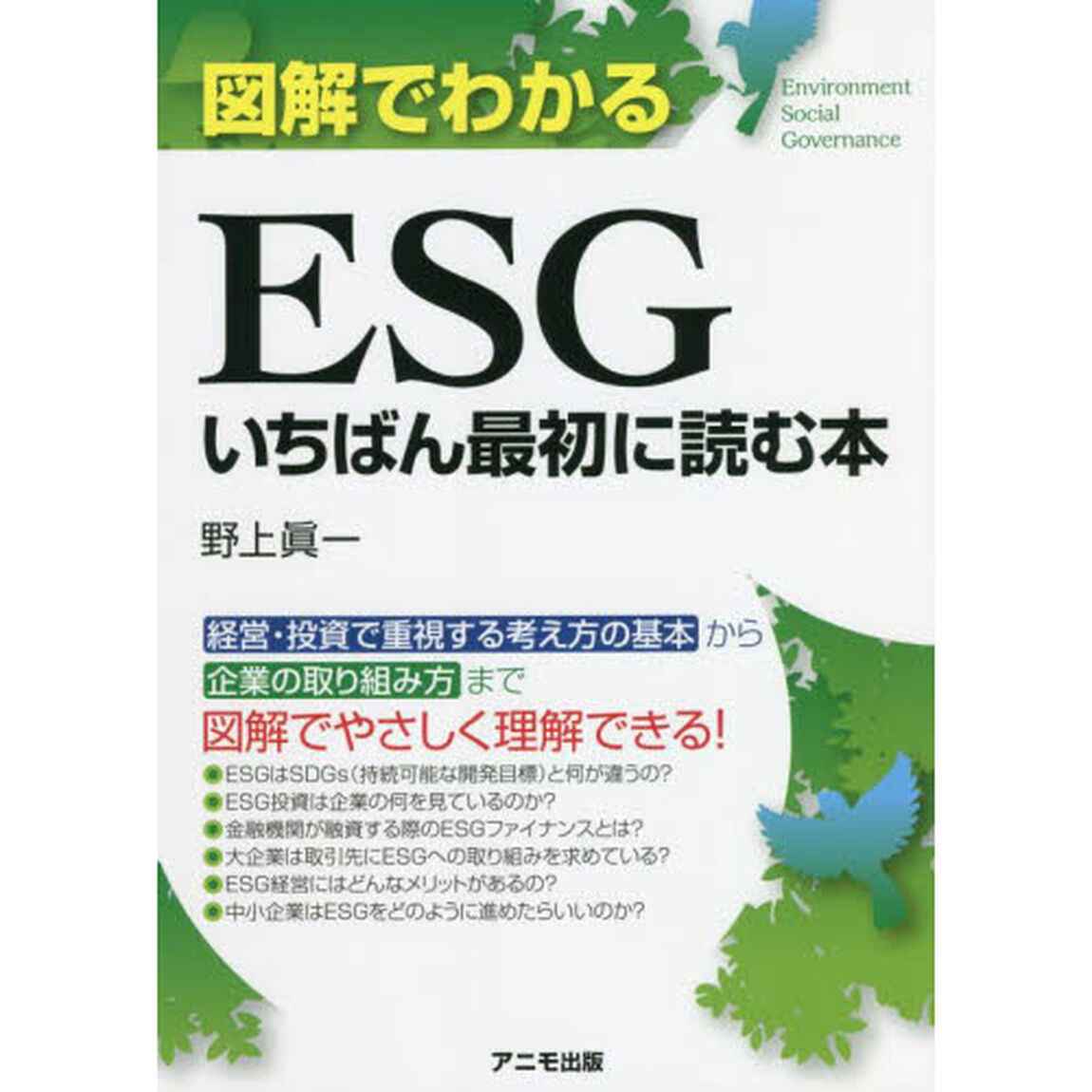 図解でわかるＥＳＧいちばん最初に読む本