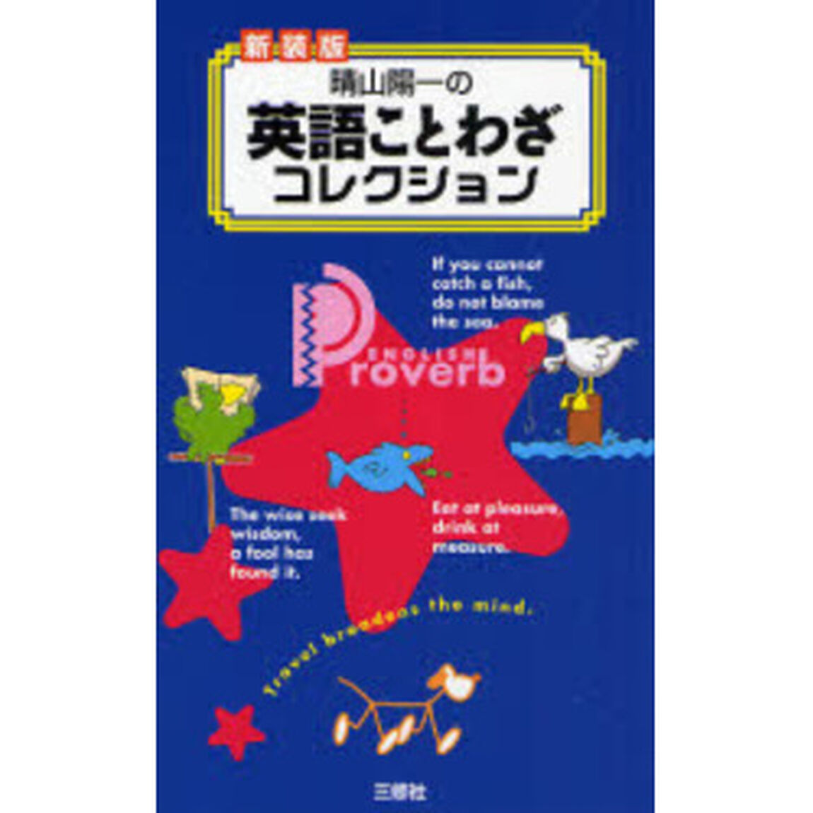 晴山陽一の英語ことわざコレクション　新装版