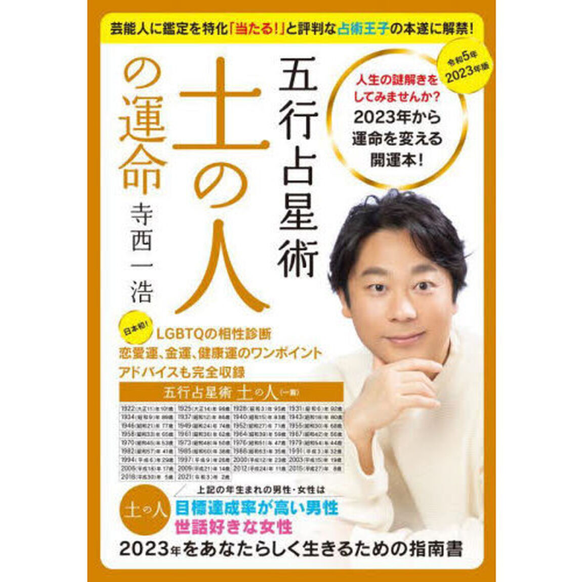 五行占星術土の人の運命　人生の謎解きをしてみませんか？２０２３年から運命を変える開運本！　２０２３年版　日本初！ＬＧＢＴＱの相性診断、恋愛運、金運、健康運のワンポイントアドバイスも完全収録