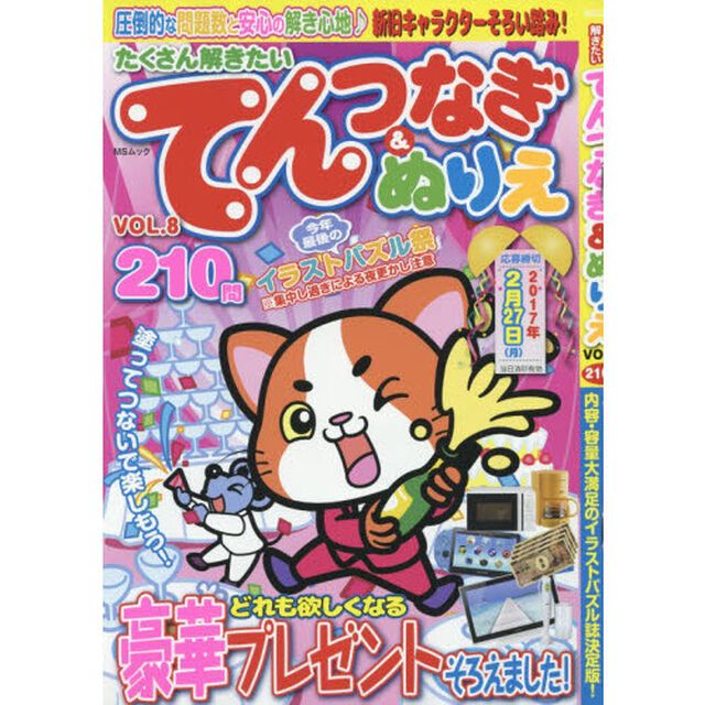たくさん解きたいてんつなぎ＆ぬりえ　ＶＯＬ．８