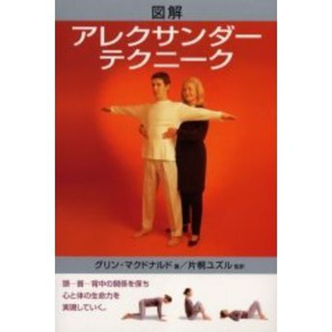 図解アレクサンダー・テクニーク