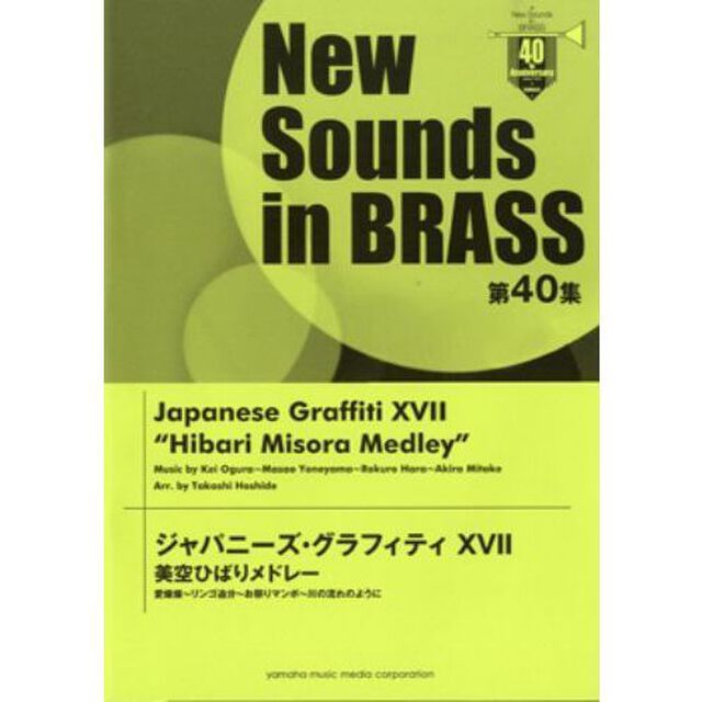 New Sounds in Brass NSB 第40集 ジャパニーズ・グラフィティXVII 美空ひばりメドレー