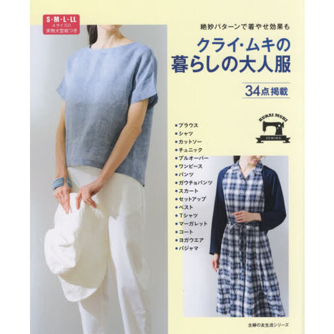 クライ・ムキの暮らしの大人服　絶妙パターンで着やせ効果も　３４点掲載