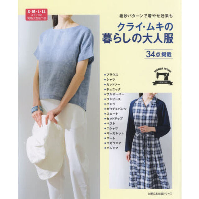 クライ・ムキの暮らしの大人服　絶妙パターンで着やせ効果も　３４点掲載
