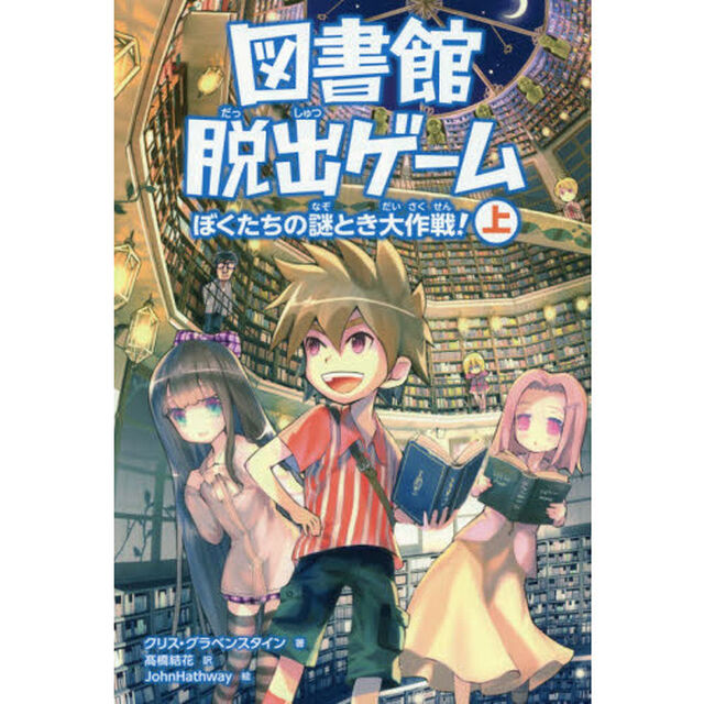 図書館脱出ゲーム　ぼくたちの謎とき大作戦！　上